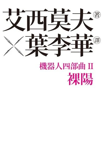 艾西莫夫《裸陽》繁體中文版書封