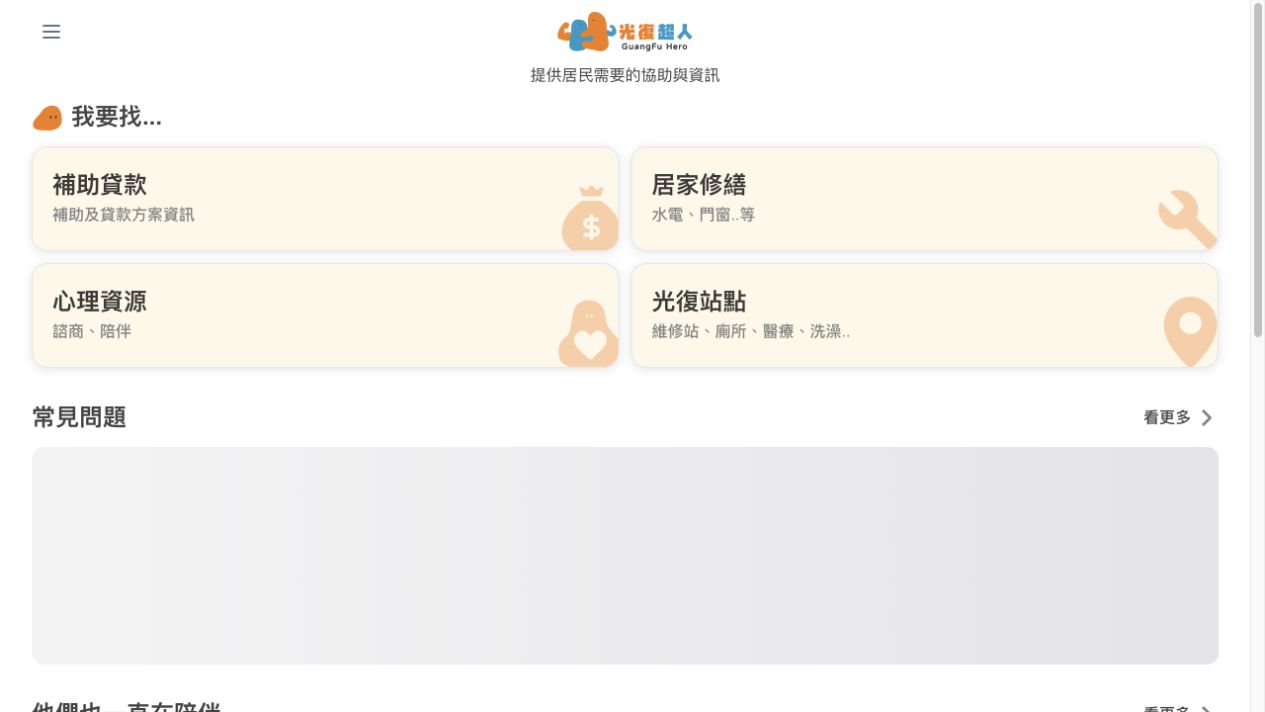 Guangfu Hero recovery platform connecting residents to subsidies, repairs, mental-health support, and recovery sites