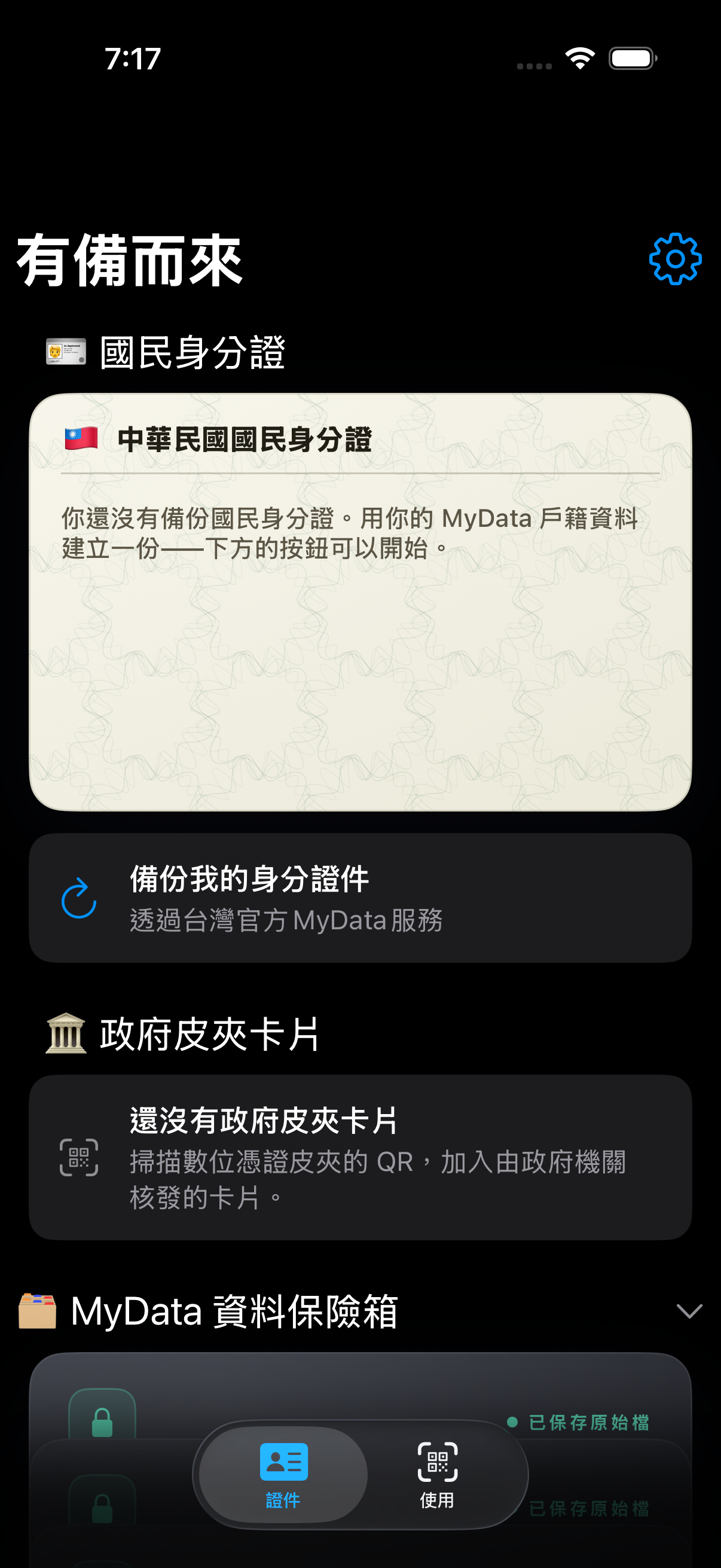 有備而來 App 首頁與 MyData 資料保險箱