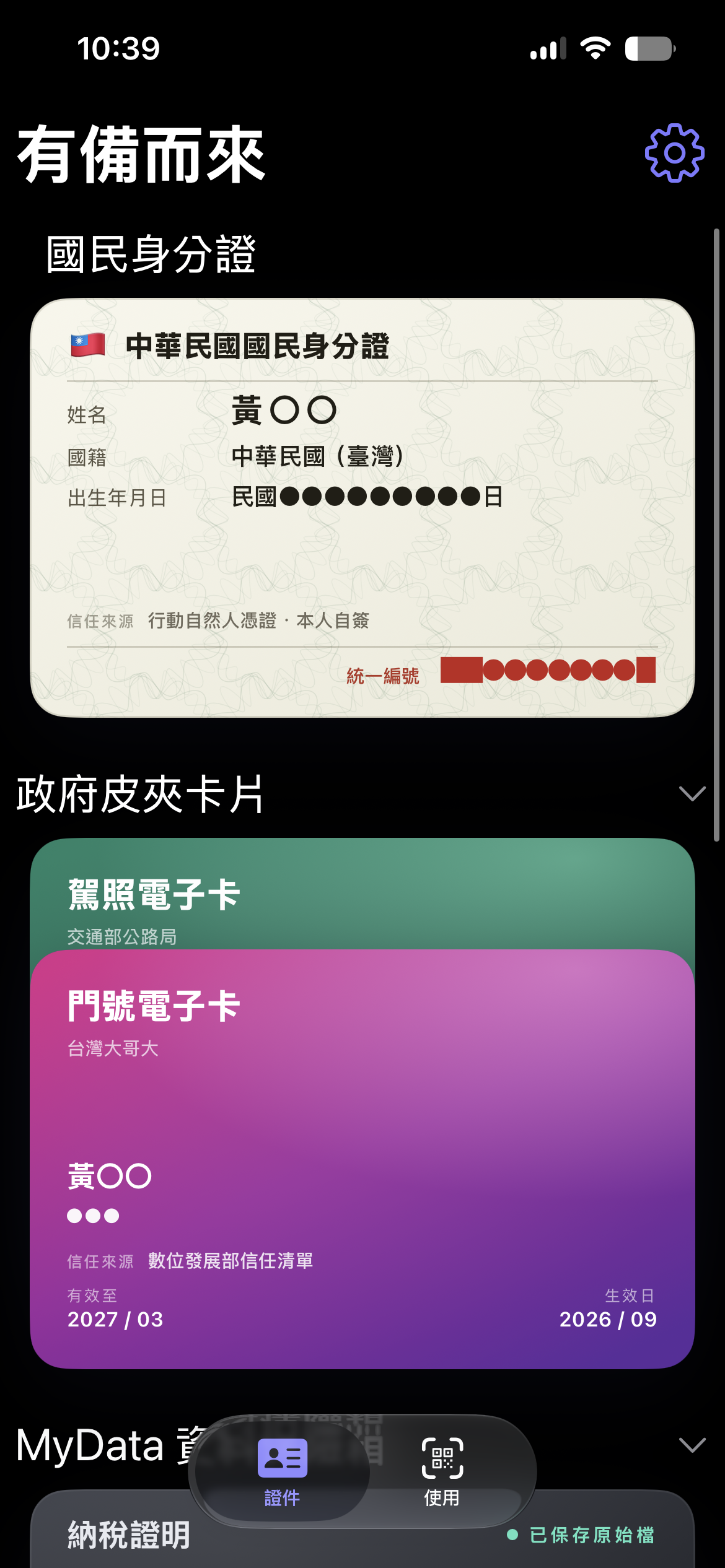 有備而來首頁的國民身分證、駕照電子卡與門號電子卡