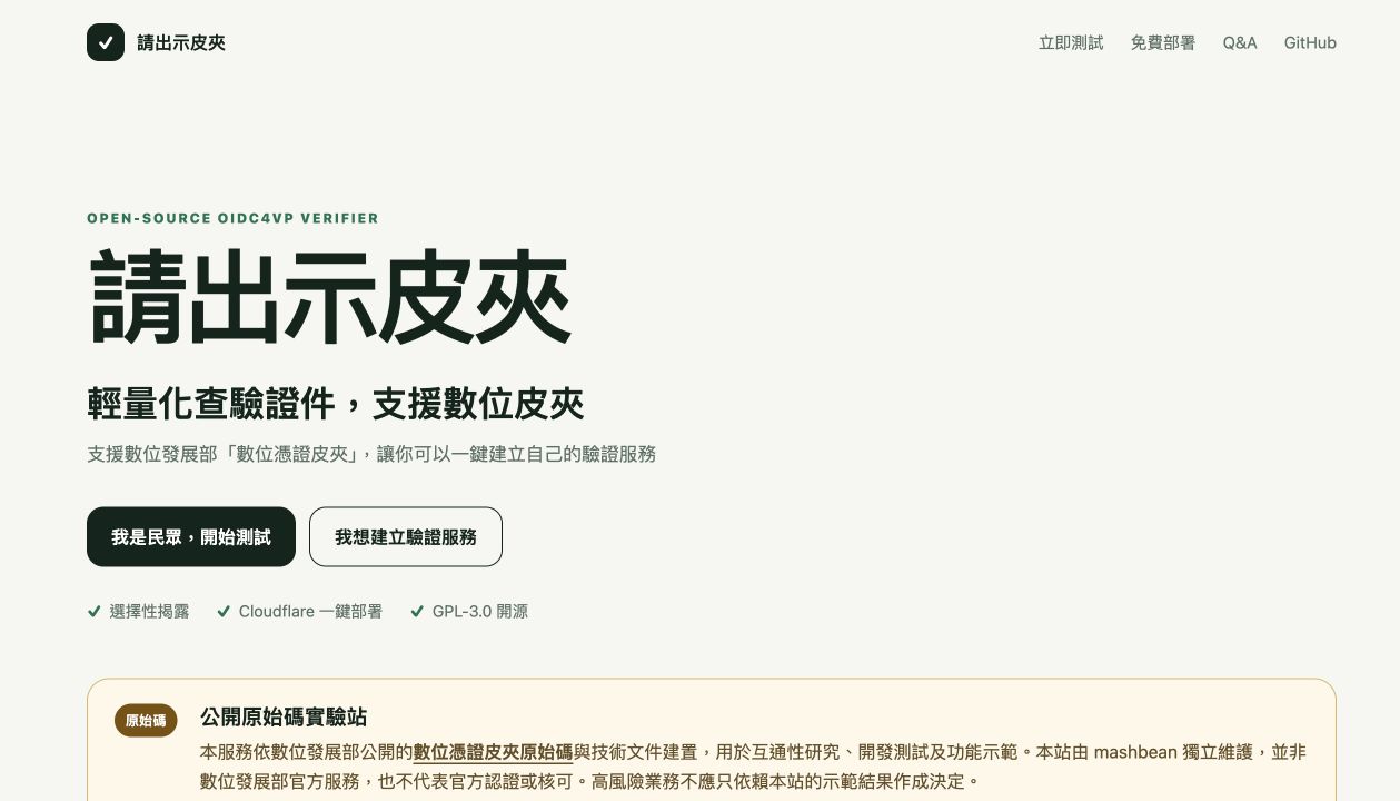 請出示皮夾首頁：輕量化查驗證件、支援數位皮夾