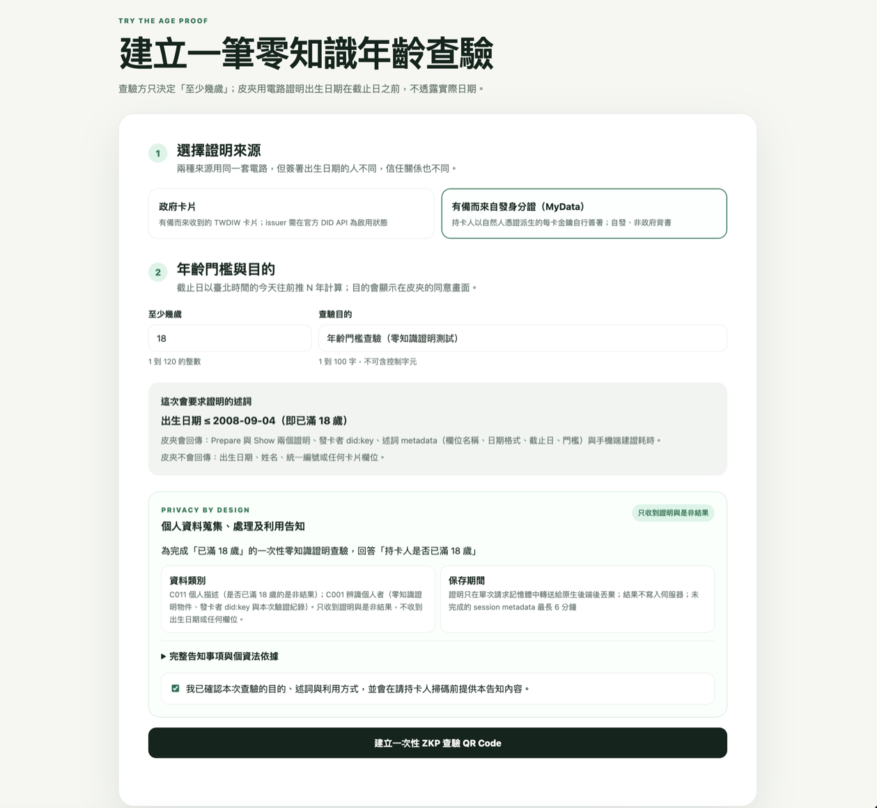 建立一筆零知識年齡查驗的頁面