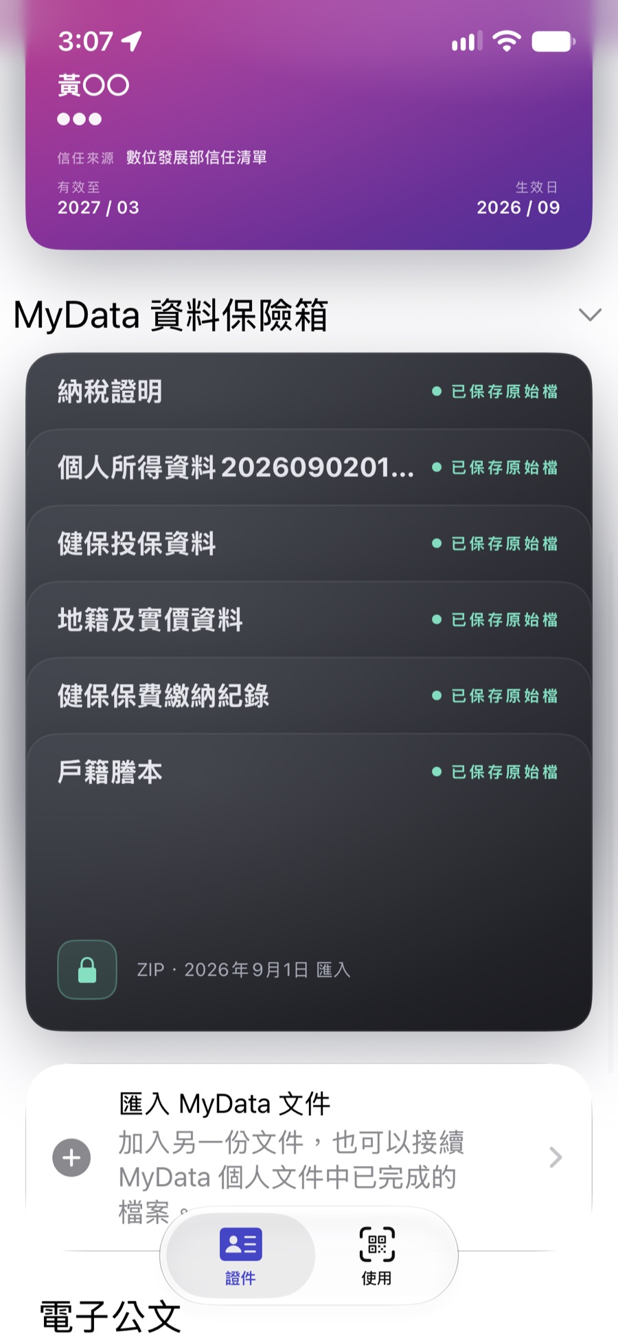 有備而來的 MyData 資料保險箱文件清單