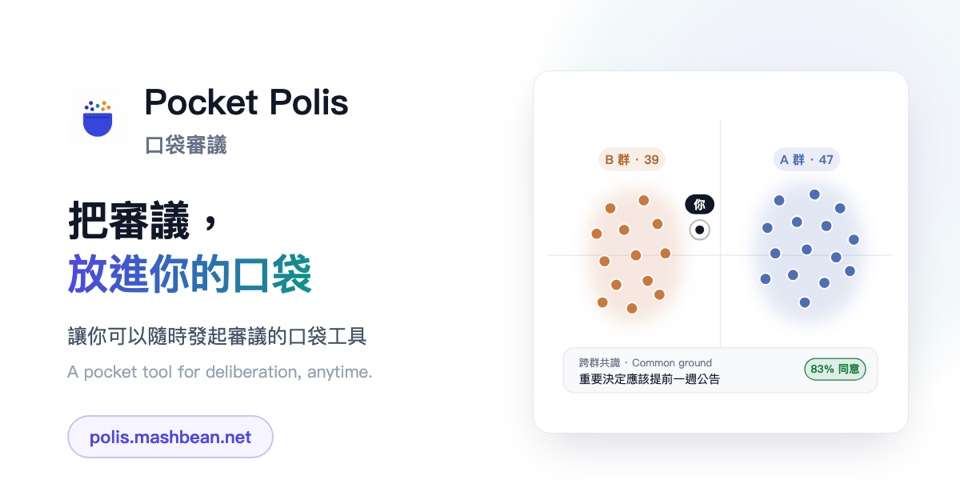 Pocket Polis 口袋審議